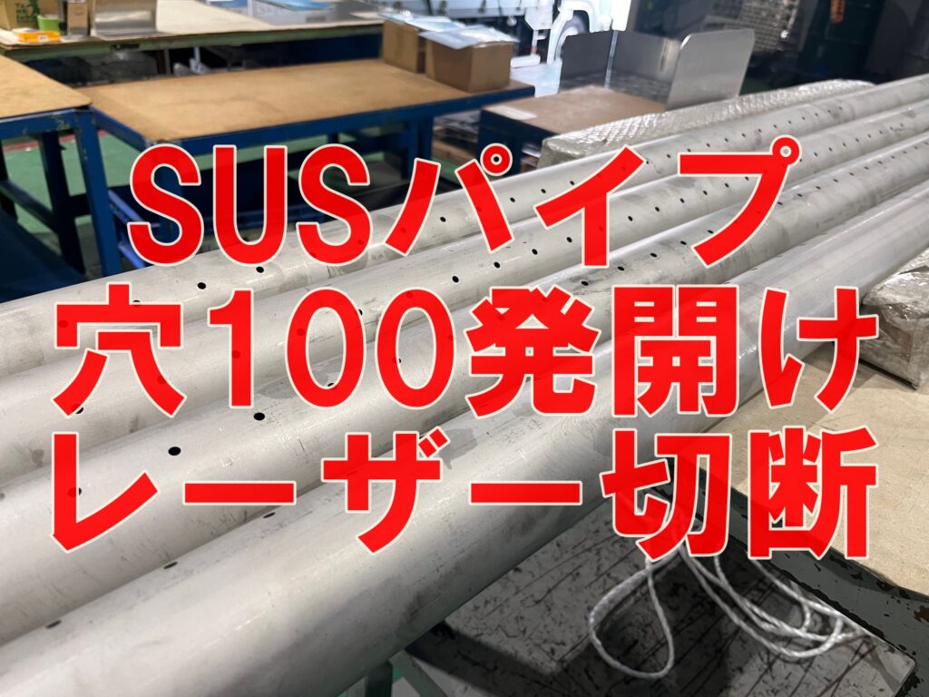 SUSパイプに100発穴あけ！