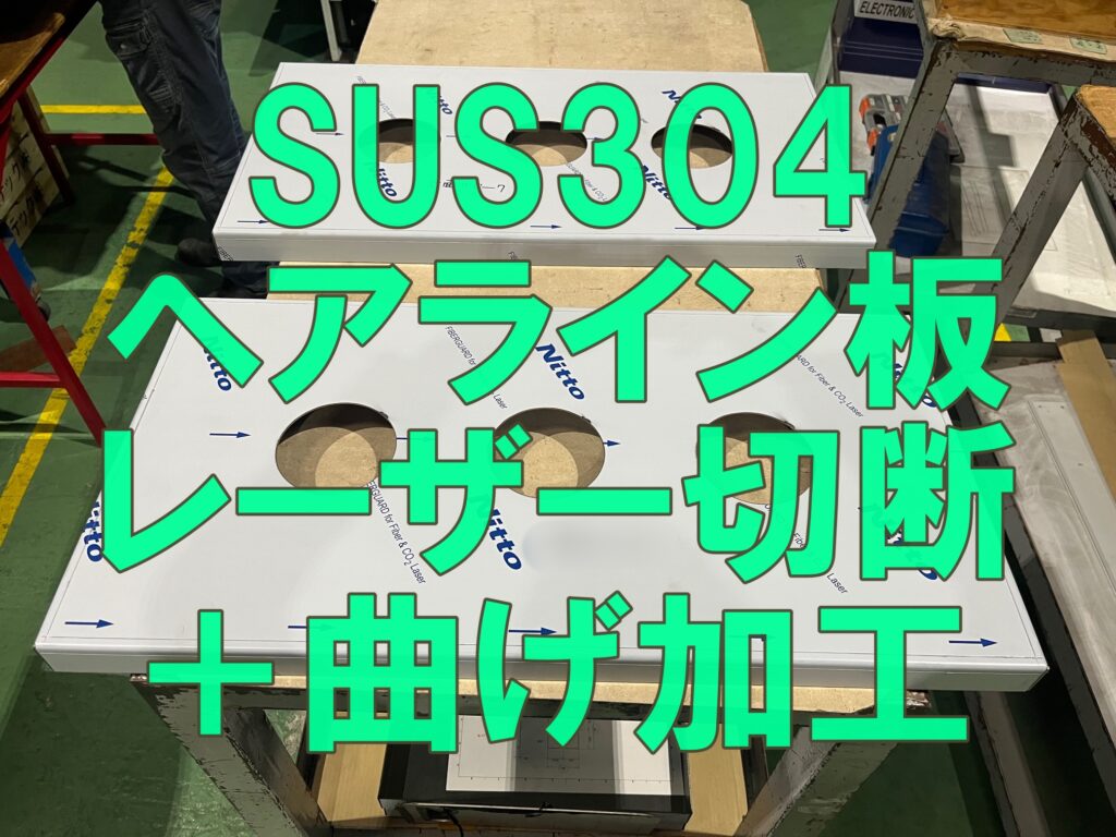 SUS304片面ヘアライン板のレーザー切断・箱曲げ加工事例