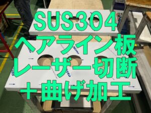 SUS304片面ヘアライン板のレーザー切断・箱曲げ加工事例