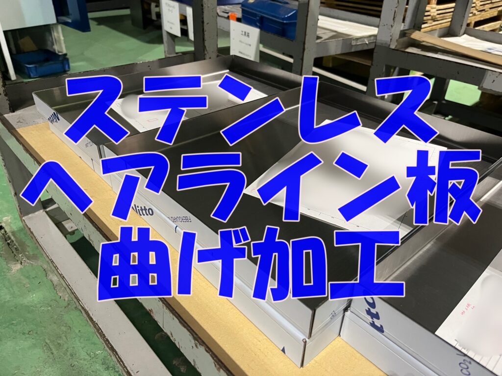 SUS304のヘアライン板曲げ加工