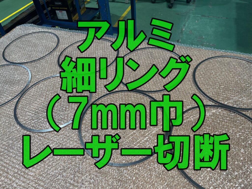 アルミ細リングのレーザー切断