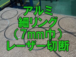 アルミ細リングのレーザー切断