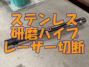 ステンレス研磨パイプのレーザー切断