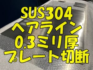 ステンレス0.3ミリのヘアライン板切断