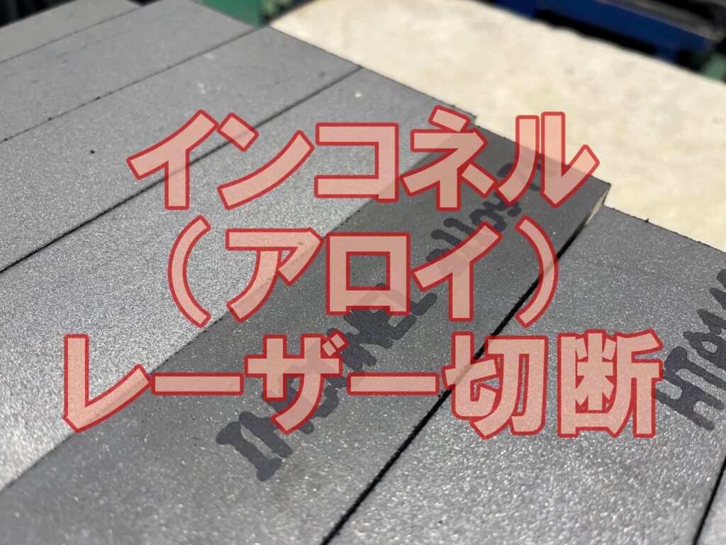 インコネル（アロイ）のレーザー切断