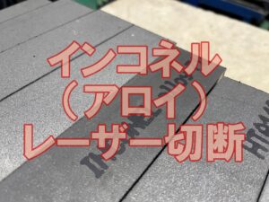 インコネル（アロイ）のレーザー切断