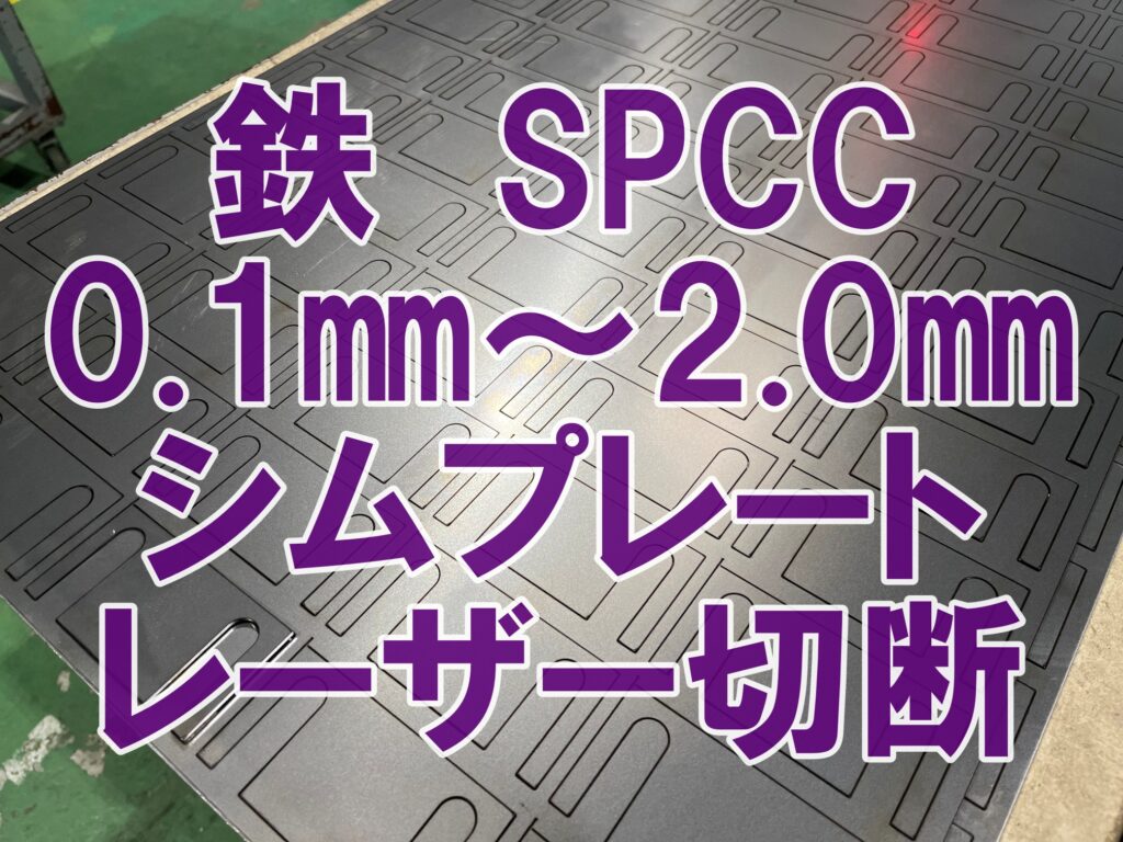 鉄のシムプレート切断