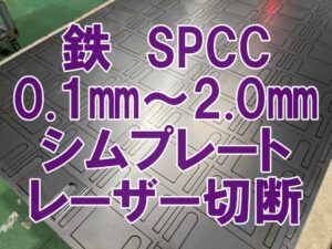 鉄のシムプレート切断