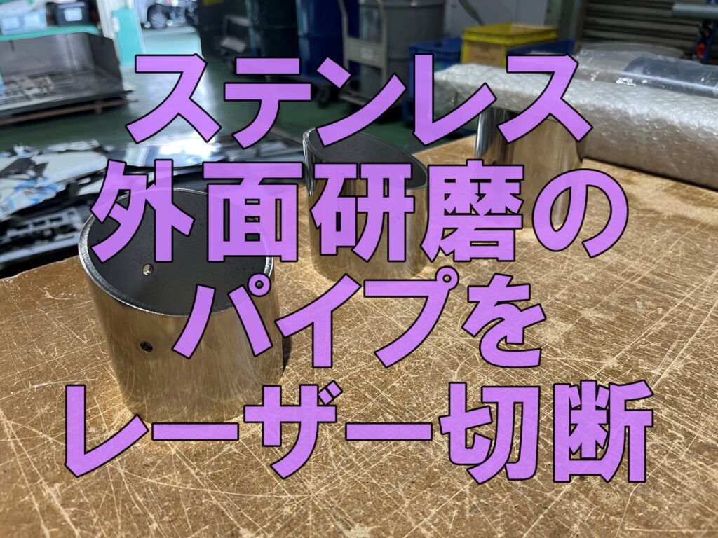 ステンレス研磨パイプのレーザー切断