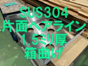 SUS304 1.5mm厚のレーザー切断・箱曲げ加工