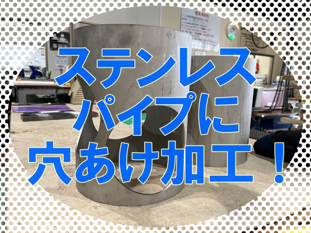 ステンレスパイプ（φ216.3）のレーザー切断加工事例