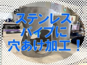ステンレスパイプ(φ216.3)のレーザー切断加工事例
