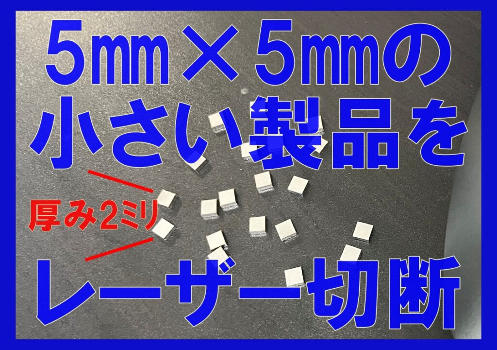 SUS304・2mm厚の5mm角!極小サイズのレーザー切断加工