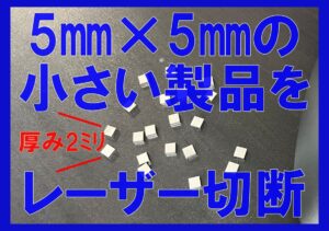 SUS304・2mm厚の5mm角!極小サイズのレーザー切断加工