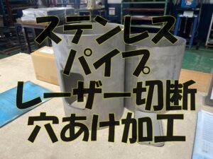 SUS304 TP-Aパイプ φ216.3×6.5mm｜対角2ヶ所のレーザー穴加工