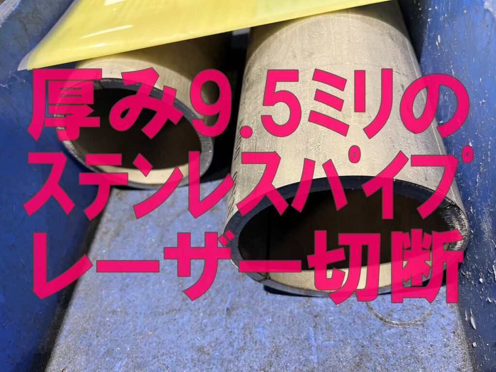 ステンレスパイプ 厚み9.5mmのレーザー切断加工