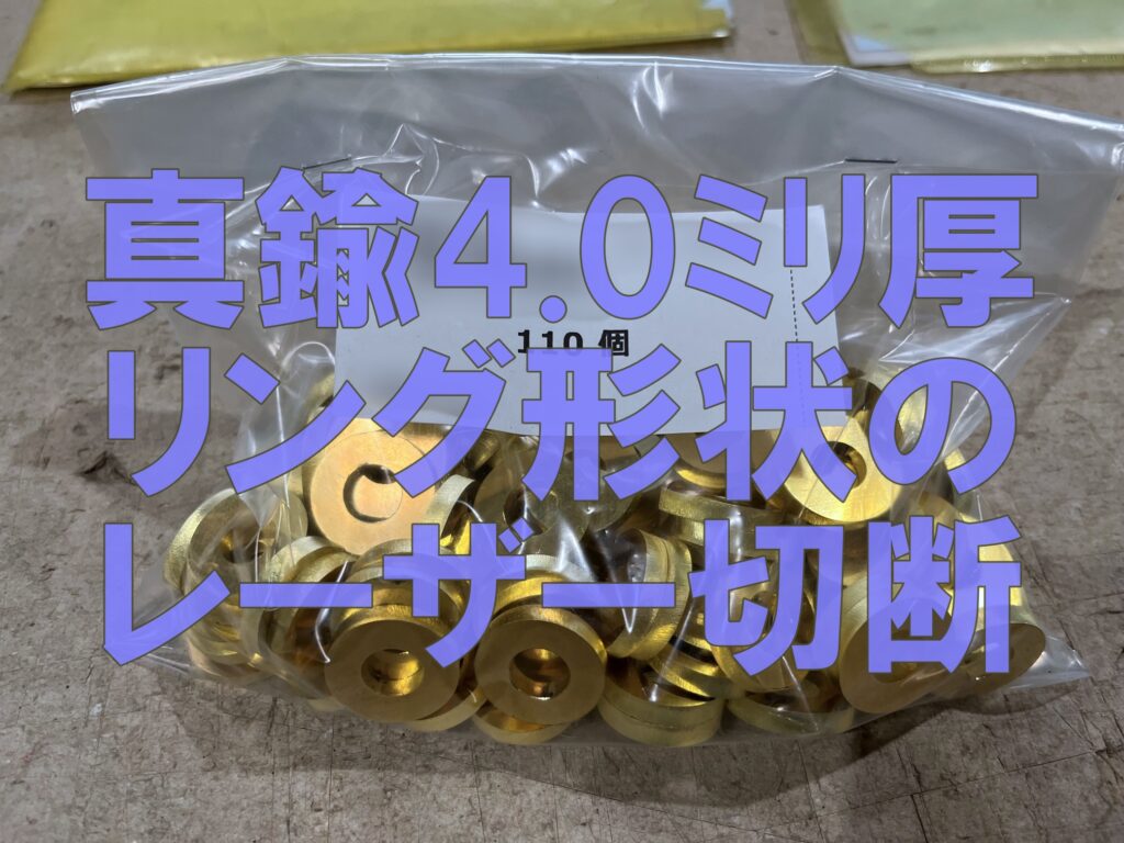 真鍮の4mm厚リングを110個レーザー切断!