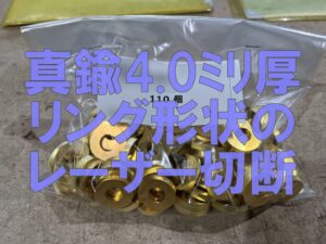 真鍮の4mm厚リングを110個レーザー切断！
