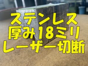 ステンレス18ミリのレーザー切断