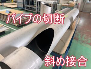 パイプの斜め接合