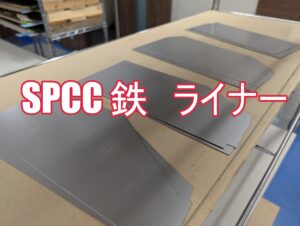 SPCC　鉄のシムプレート