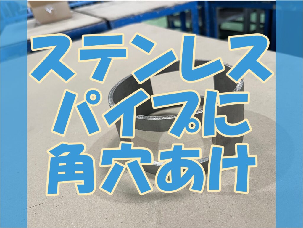 ステンレスパイプに角穴あけ