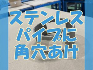 ステンレスパイプに角穴あけ