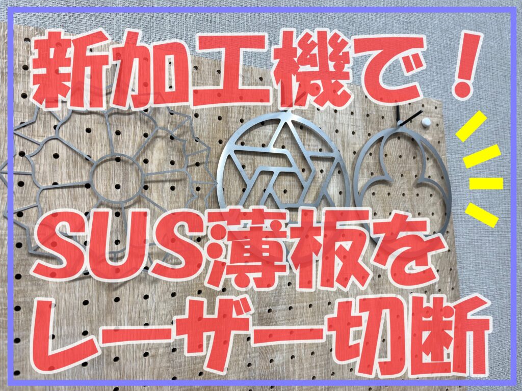 新加工機で薄板を切断