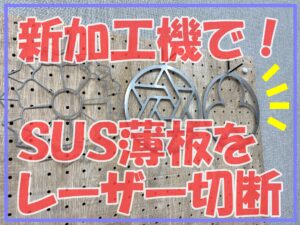 新加工機で薄板を切断