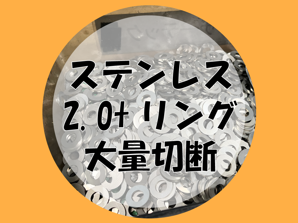 ステンレス 2.0tリング 大量切断