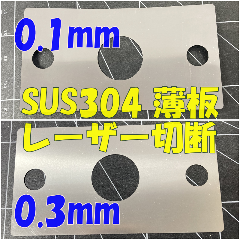 ステンレス0.1ミリと0.3ミリのレーザー切断