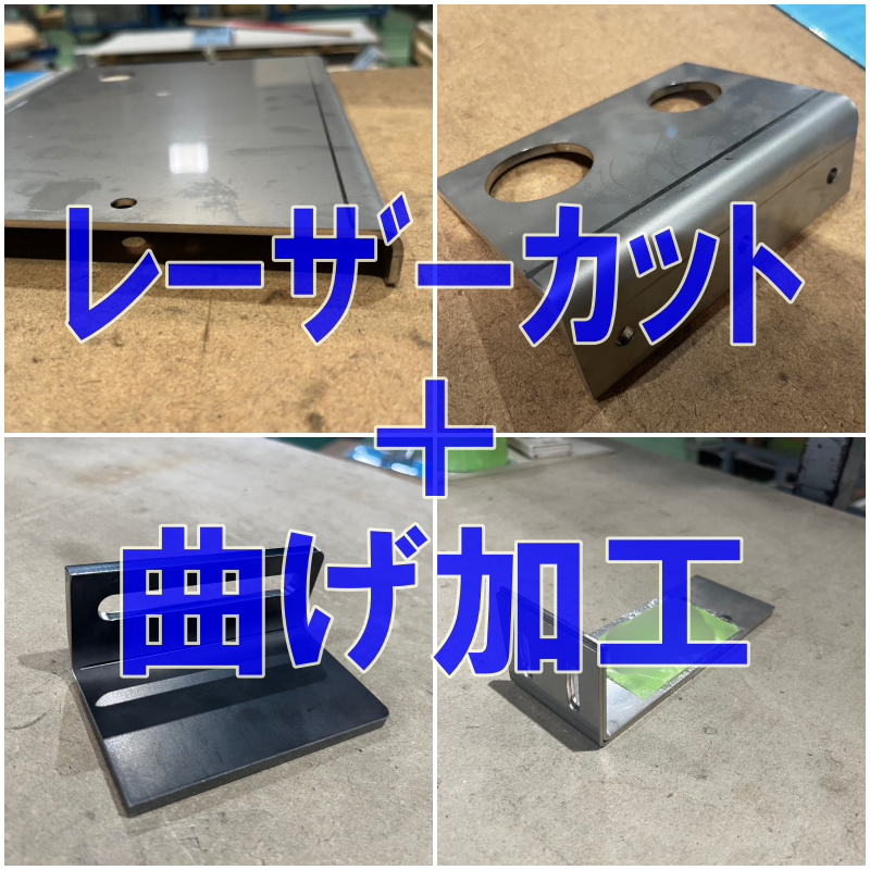 レーザー切断+曲げ加工 いろいろ製作しました!