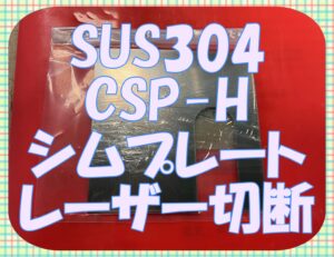 SUS304 CSP-H 0.2mmシムプレート切断