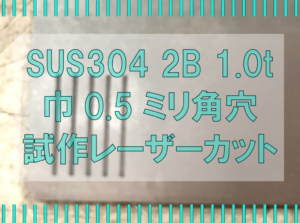 巾0.5ミリ角穴製品試作カット
