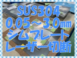 SUS0.05mm～シムプレート切断