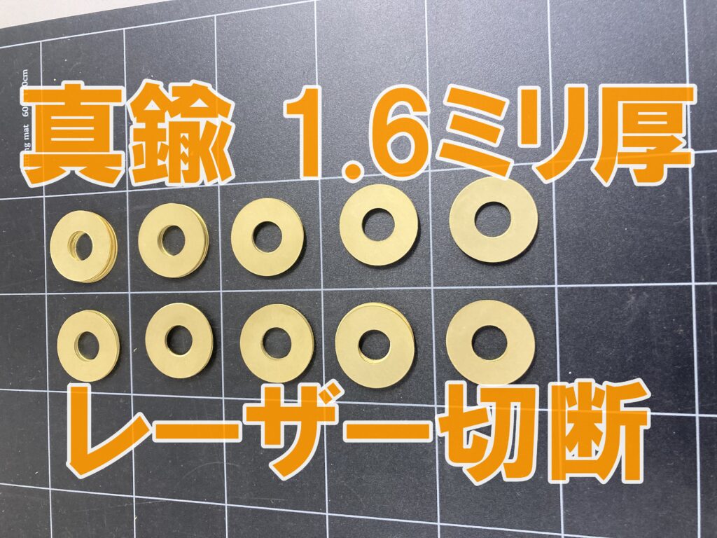 真鍮 1.6ミリ厚 リング形状 レーザー切断
