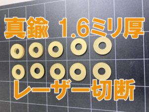 真鍮 1.6ミリ厚 リング形状 レーザー切断